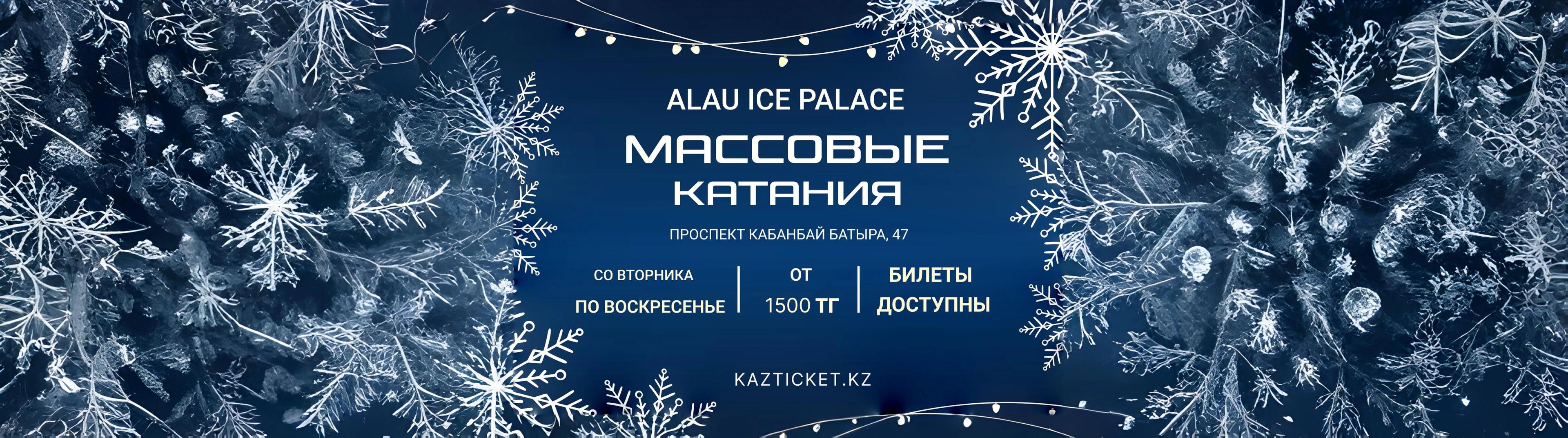 Массовые катания "Алау" 